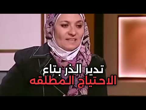 ماذا تفعل المطلقة او الارملة عند احتياجها للجنس 