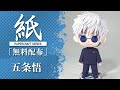 【展開図無料で配布中】紙で作れる、五条悟 高専バージョン【呪術廻戦】「Jujutsu Kaisen」papercraft anime