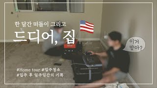 VLOGㅣ드디어 입주완료  여전히 짠내나는 입주 일주일…