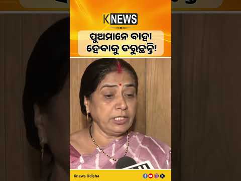 ପୁଅମାନେ ବାହା ହେବାକୁ ଡରୁଛନ୍ତି! #knewsodisha
