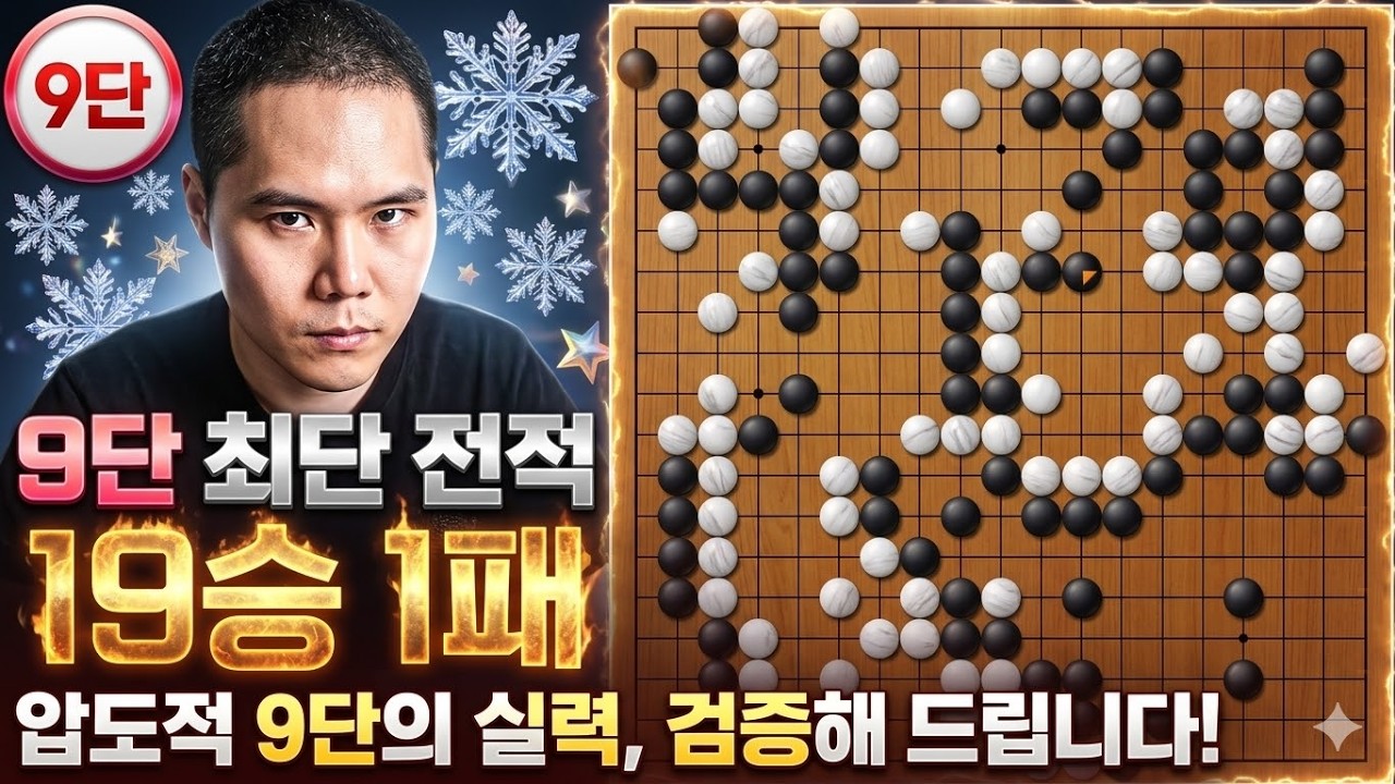 9단 전적 19승 1패 와 바둑 두면 벌어지는 충격적인 일 - YouTube