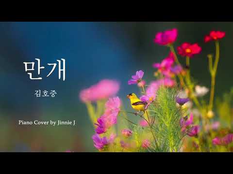 만개 (Hard ver.) - 김호중