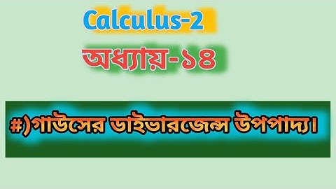 গাউসের ডাইভারজেন্স উপপাদ্য।divergence theorem of gauss।calculus-2।chapter-14।