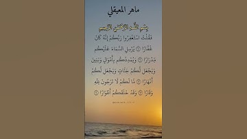 فقلت استغفروا ربكم إنه كان غفارا. ماتيسر من سورة نوح بصوت القارئ ماهر المعيقلي.