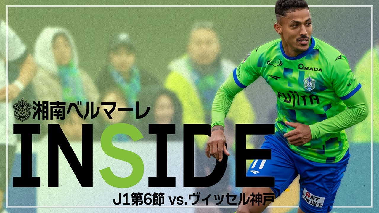 「INSIDE BELLMARE」今季初黒星となった神戸戦を独占映像多数で振り返る！【 湘南ベルマーレ 】
