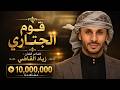 زياد القاضي قوم الجتاري mp3