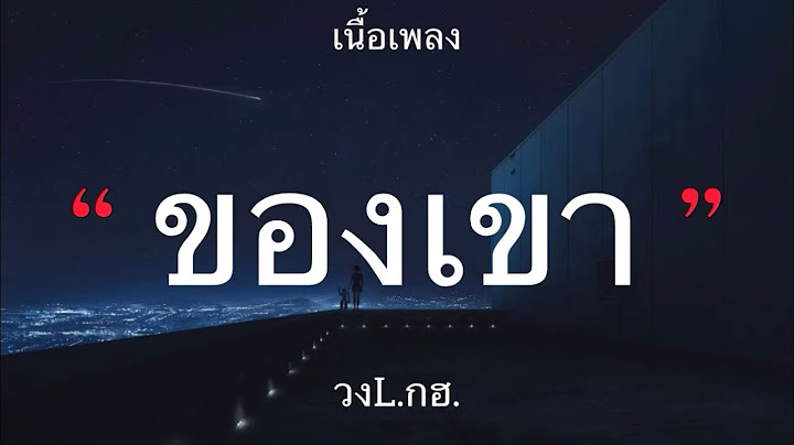 ของเขา - วงL.กฮ. [เนื้อเพลง]