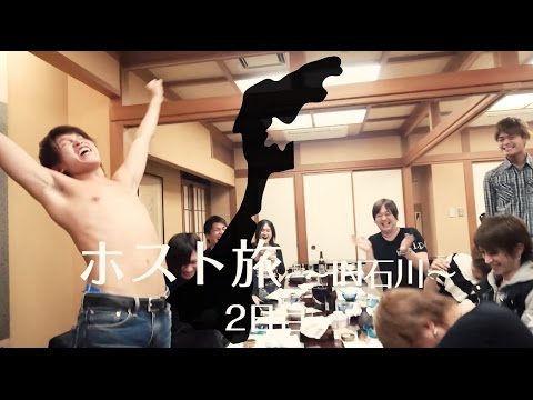 石川旅行2日目ホストクラブclub styleのホスト旅ダイジェスト2016