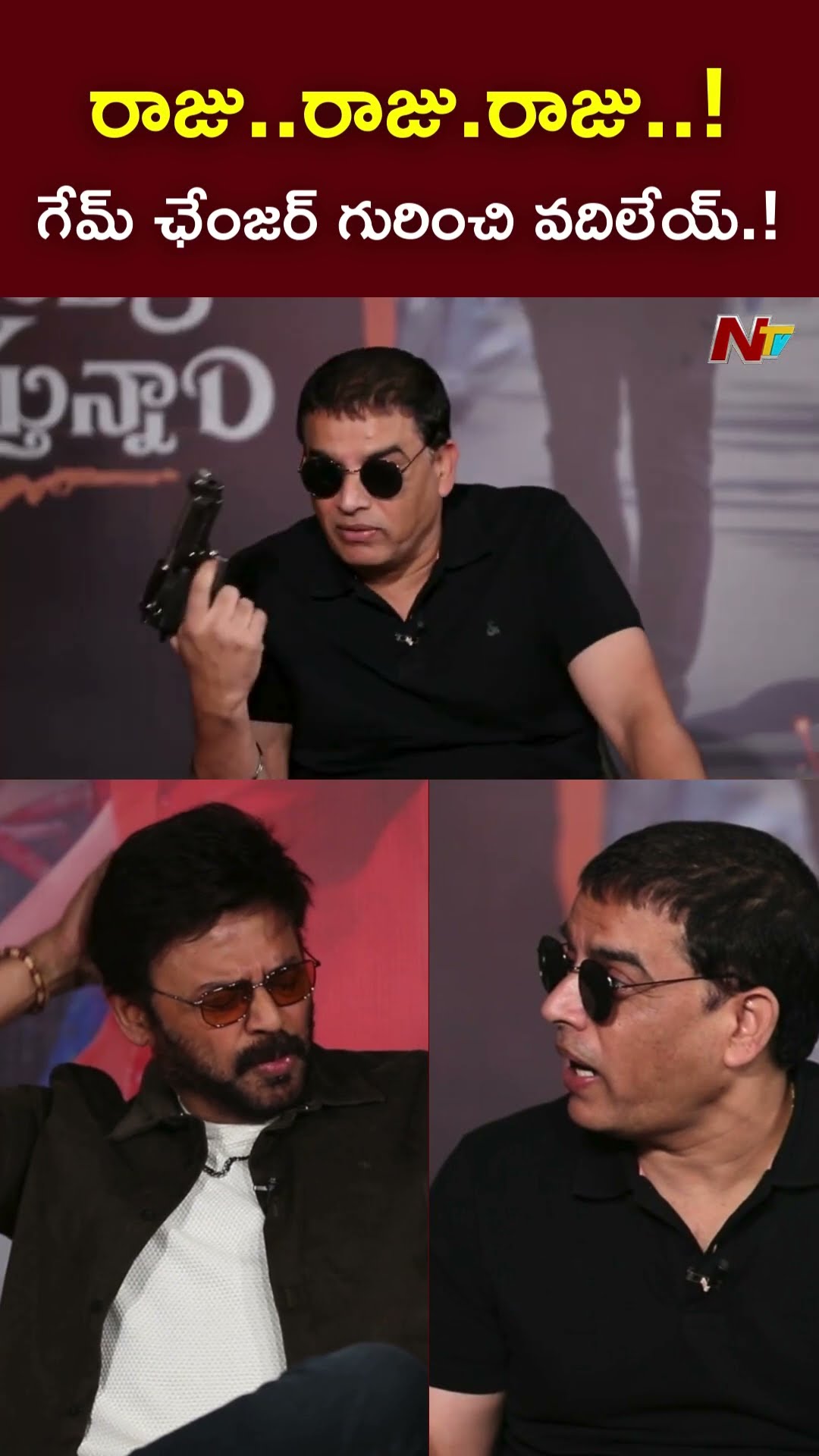 గేమ్ ఛేంజర్ గురించి వదిలేయ్.! l Venkatesh l Dil Raju l Sankranthiki Vasthunam l NTV