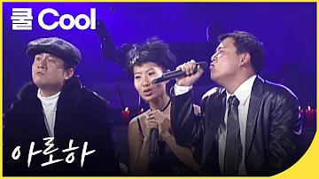 크리스마스가 다가오면 듣고 싶은 노래, 쿨(Cool) - 아로하  | 잼플(playlist) | 이소라의 프로포즈 | KBS 20011222