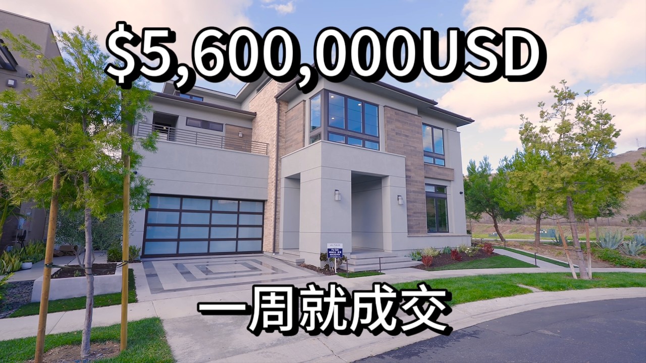 $600万美金开箱系列 第一期 尔湾什麼樣的房子上市一周就成交了？！Irvine CA