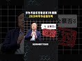 2028年 华为真要亲自下场造车了 余承东 任正非 华为 2028年 华为真要亲自下场造车了 余承东 任正非 华为