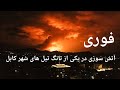 فوری آتش 🔥 سوزی در یکی از تانگ تیل های شهر کابل خسارت مالی بر جا گذاشت