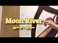 ベイビーハープ12弦（BabyHarp）で「Moon River」/ ムーン・リバー