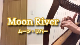 ベイビーハープ12弦（BabyHarp）で「Moon River」/ ムーン・リバー