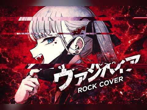 【DECO*27 - ヴァンパイア feat. 初音ミク】かなり激しめにROCKカバー！爆音必須！