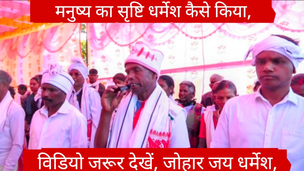 मनुष्य की सृष्टि धर्मेश कैसे किया, विडियो जरूर देखें,