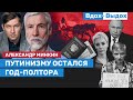 Александр Минкин: Страна не кончится на этих ублюдках