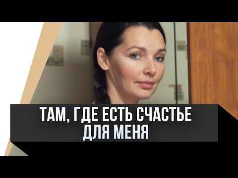 🎦 Там, где есть счастье для меня / Фильм, Мелодрама