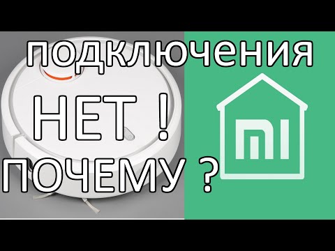 Что делать, если Mi Robot Vacuum не подключается к Mi Home ?