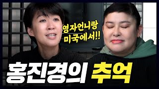 서로 흑역사 최초 공개하는 홍진경과 이영자 [추석 2부]