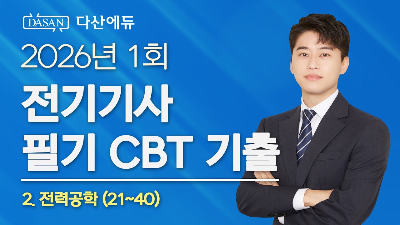 2026년 1회 전기기사 필기 CBT 기출 2. 전력공학 (21~40)