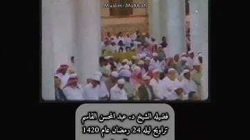 تلاوه الشيخ عبد المحسن القاسم قديم تراويح ليله 24 رمضان عام 1420 ❤📻..