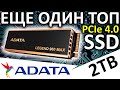 Еще один ТОПовый PCIe 4.0 - обзор SSD ADATA Legend 960 MAX 2TB (ALEG-960M-2TCS)