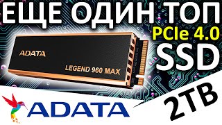 Еще один ТОПовый PCIe 4.0 - обзор SSD ADATA Legend 960 MAX 2TB (ALEG-960M-2TCS)