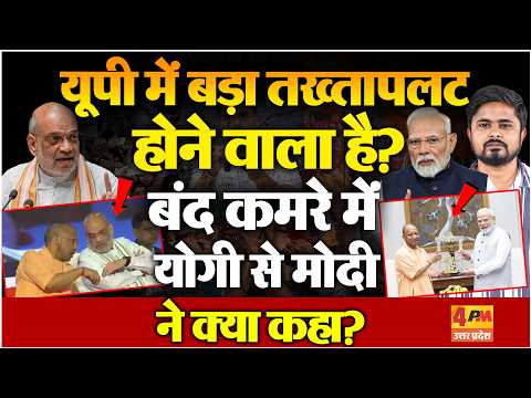 Yogi Adityanath की दिल्ली में Modi से मुलाकात | UP Election में हो सकता है बड़ा उलटफेर?
