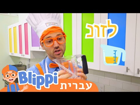 אקדמיית השפים הצעירים | טלוויזיה לילדים | בדוק את זה! תסתכל על זה! BLIPPI