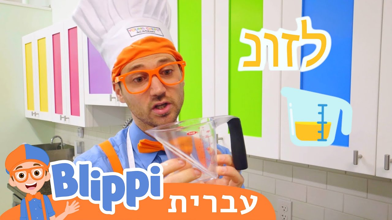 אקדמיית השפים הצעירים | טלוויזיה לילדים | בדוק את זה! תסתכל על זה! BLIPPI