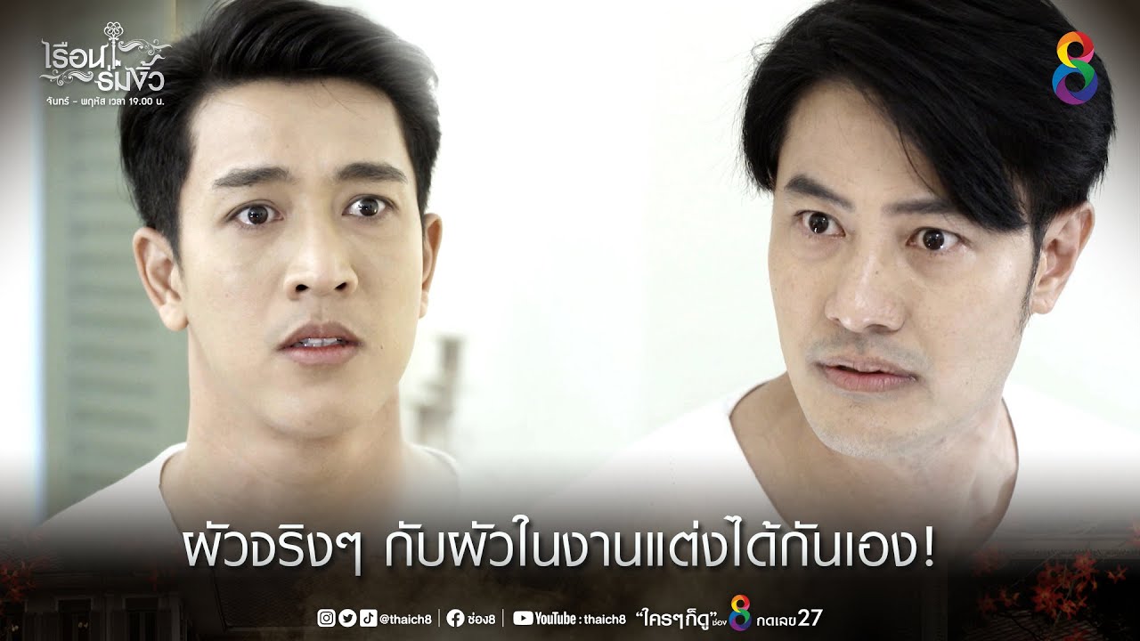 ผัวจริงๆ กับผัวในงานแต่งได้กันเอง! | HIGHLIGHT เรือนร่มงิ้ว EP9 | ช่อง8