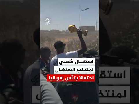 استقبال شعبي لمنتخب السنغال احتفالا بالتتويج بكأس الأمم الإفريقية 