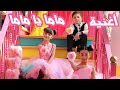 كليب أغنية " ماما يا ماما " - الطفلين التوأم مليكة و محمد و الطفلة حلا | Mama ya Mama