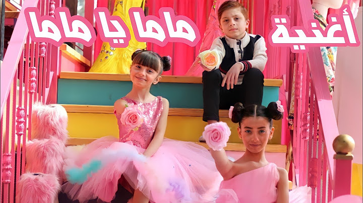 كليب أغنية " ماما يا ماما " - الطفلين التوأم مليكة و محمد و الطفلة حلا | Mama ya Mama