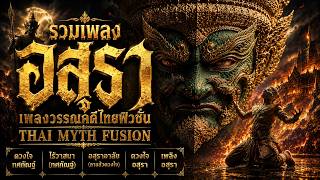 Asura Music Collection | Thai Myth Fusion | Ravana & Giant Songs | Songs of Legend