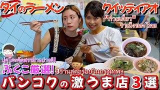 地元民から外国人旅行者にも愛される！バンコクの行列ができる激うまタイラーメン3選を紹介【日本人もよく行く・タイ料理】