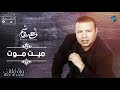 Ahmed Hachem Mayt Mout أحمد هاشم ميت موت 