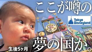 生後5ヶ月の赤ちゃんを連れて家族6人になって初めて行くやっぱり大変だったディズニーランドVlog