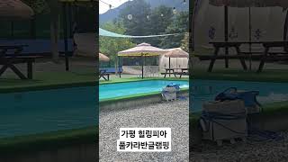 가평힐링피아풀카라반글램핑   #가평여행#가평키즈카라반글램핑 #가평애견동반숙소#가평힐링피아 #가평수영장