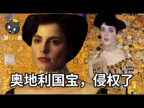 奥地利国宝，侵权了！《金衣女人》| 看电影了没