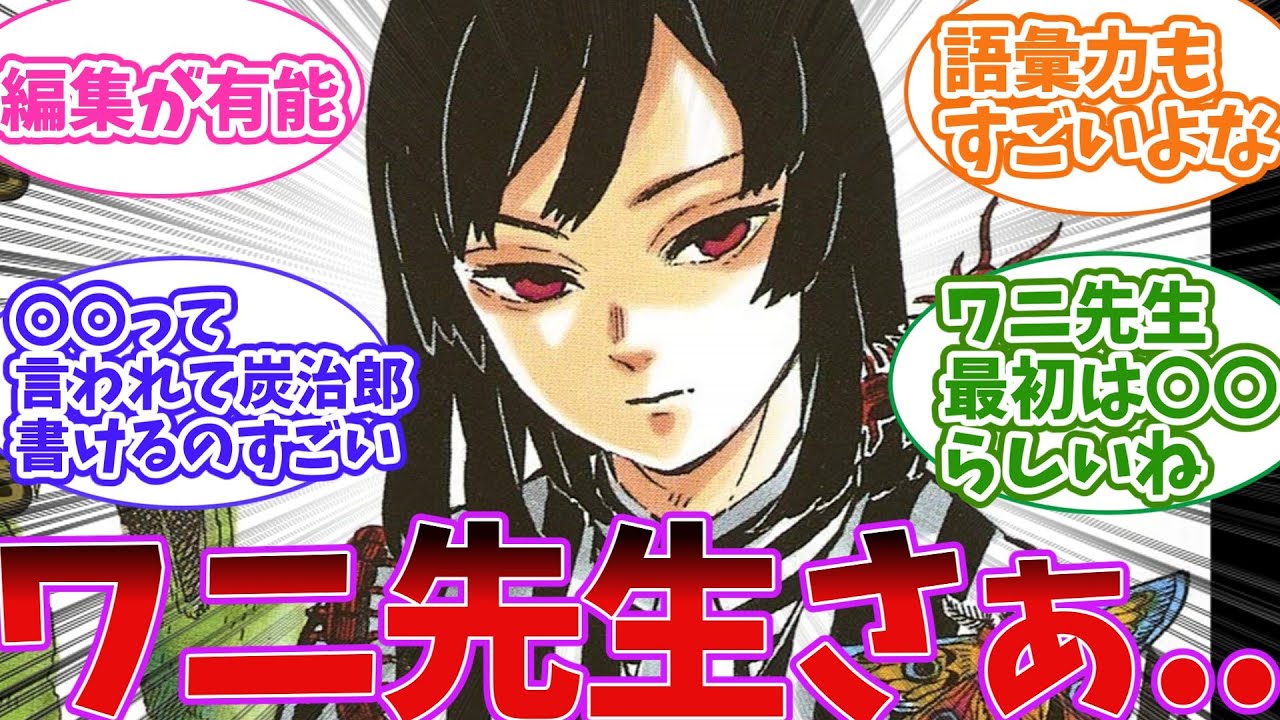 ワニ先生こと吾峠 呼世晴 先生がガチで鬼才だとわかった読者の反応集【鬼滅の刃】