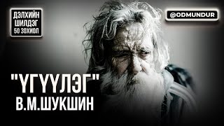 Download Lagu Үгүүлэг - В.М.Шукшин - ДЭЛХИЙН ШИЛДЭГ 50 ӨГҮҮЛЛЭГ MP3