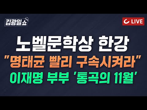[🔴LIVE] 김광일쇼 (24.10.11) - &amp;#<strong>39</strong>;한강의 기적&amp;#<strong>39</strong>; 망치는 K-정치권 | 명태균, 과거 &amp;#<strong>39</strong>;<strong>사기</strong>&amp;#<strong>39</strong>;로 형사 처벌 | 이재명 부부, 11월 줄줄이
