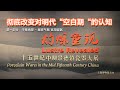 第一部分:华章再现 -皇家气概官用瓷器: “灼烁重现”15世纪中期,正统、景泰、天顺瓷器大展 - Porcelain of Mid 15th Century China