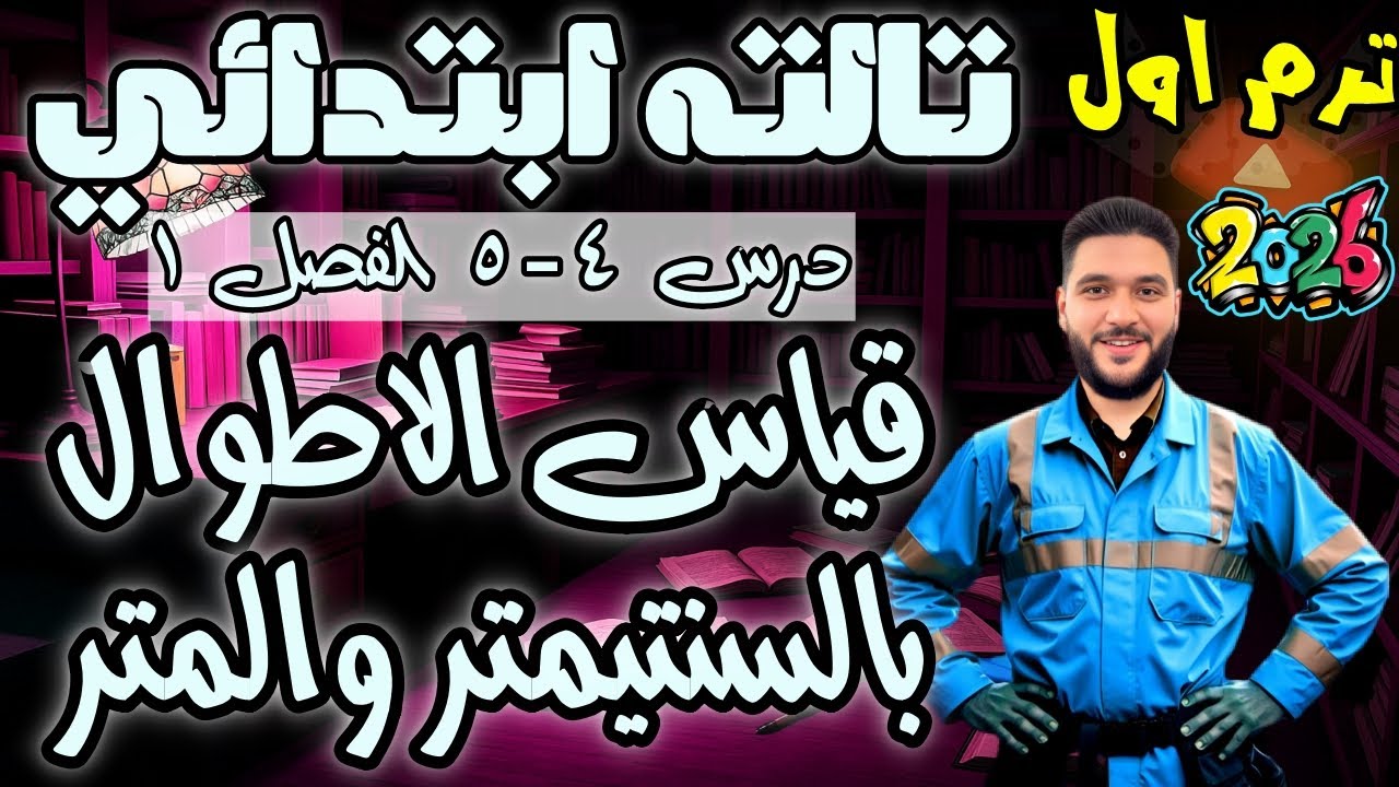 📏 قياس الأطوال بالسنتيمتر والمتر | أقوى شرح رياضيات تالتة ابتدائي ترم أول 2026 المنهج الجديد