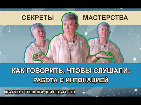 Видео: Как говорить, чтобы слушали? Работа с интонацией