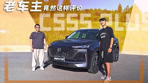 長安CS55 PLUS老車主看到新款後竟然這樣評價 - 天天要聞
