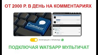 От 2000 рублей в день на комментариях подключая Watsapp чат и не только